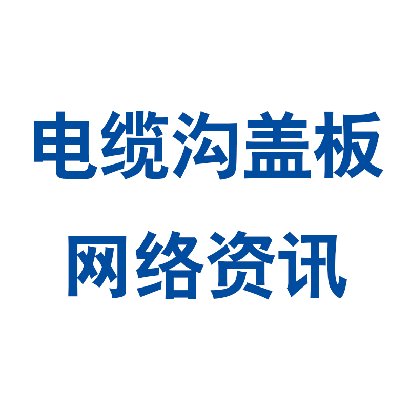 電纜溝蓋板與傳統(tǒng)蓋板之間有哪些區(qū)別呢？